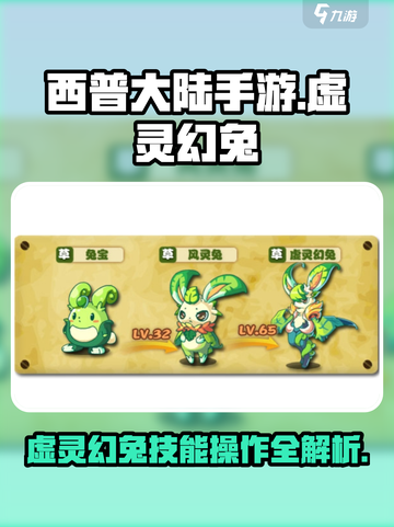 西普大陆手游虚灵幻兔技能介绍介绍截图1