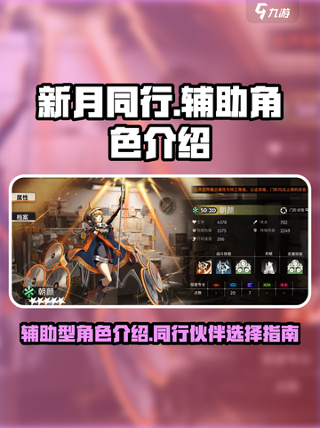 新月同行辅助型角色介绍介绍截图1