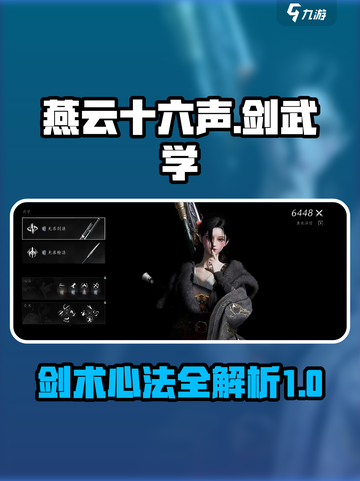 燕云十六声：游戏剑术必学🔥武学大全💡截图1
