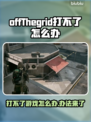 网脱OTG打不了？秘籍教你轻松搞定🔥🎮