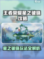 《星之破晓攻略！王者荣耀终极玩法揭秘💥》