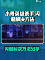 小骨英雄杀手闪退怎么办介绍