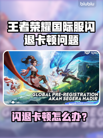 🎮王者荣耀国际服闪退卡顿？一招解决！截图1
