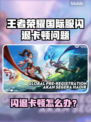 🎮王者荣耀国际服闪退卡顿？一招解决！