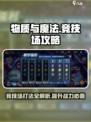 物质与魔法🔥竞技场打法攻略来了！新手必看💡