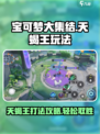 宝可梦大集结⚡天蝎王打法攻略，轻松取胜！