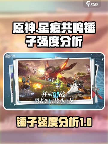 星痕共鸣锤子厉害吗介绍截图1