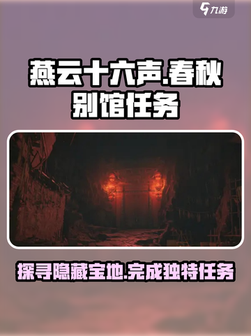 燕云十六声🔥：春秋别馆任务全揭秘！游戏技巧大公开🎉截图1