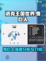 洛克王国手游雪巨人强度如何介绍