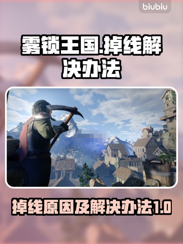 雾锁王国❌掉线原因及解决办法一览🎮截图1