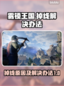 雾锁王国❌掉线原因及解决办法一览🎮