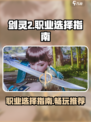剑灵2什么职业好玩介绍