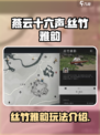 燕云十六声✨：丝竹雅韵玩法大曝光！