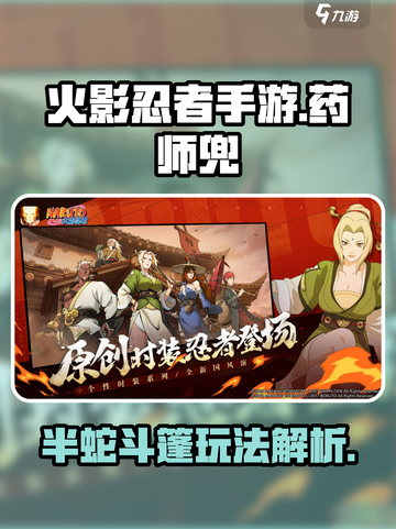 火影忍者手游药师兜半蛇斗篷怎么样介绍截图1