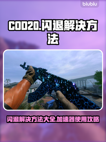 COD20闪退？❌不开加速器照样流畅玩✅截图1