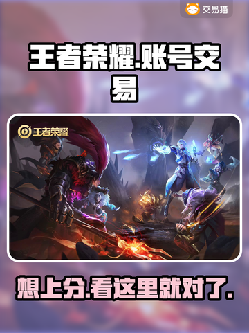 王者荣耀账号交易哪里靠谱？🔥避免踩坑必看截图1