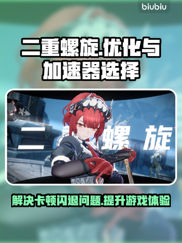 二重螺旋卡顿闪退？选对加速器轻松搞定！🚀🎮截图1