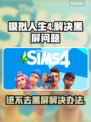 模拟人生4黑屏Bug❌解决办法来了！超简单进入游戏教程👇