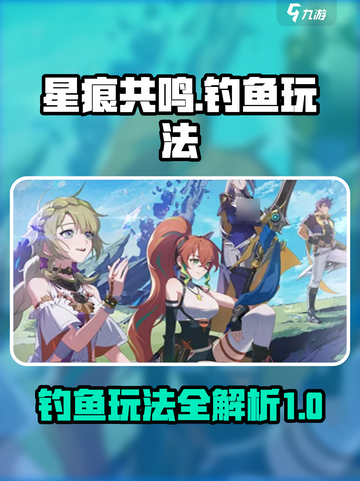 星痕共鸣钓鱼玩法🔥超全攻略来了！🎮截图1