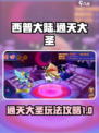 西普大陆通天大圣怎么样介绍