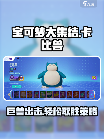 宝可梦大集结🔥卡比兽玩法技巧全揭秘！💥截图1