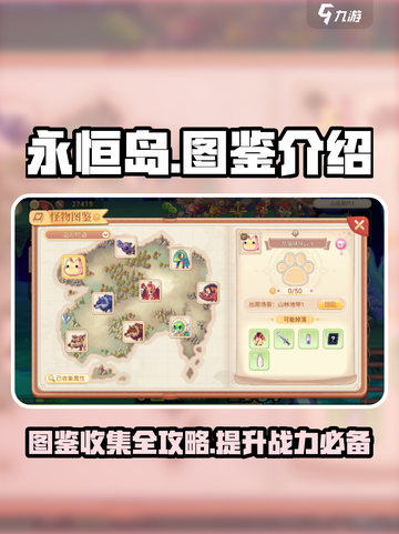 永恒岛🔥图鉴大揭秘，功能全解析！截图1