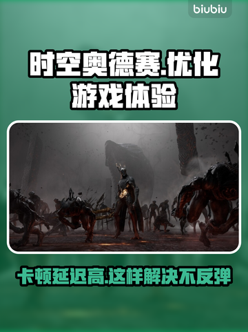 时空奥德赛卡顿延迟高？这几招教你轻松解决🔥🎮截图1