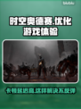 时空奥德赛卡顿延迟高？这几招教你轻松解决🔥🎮