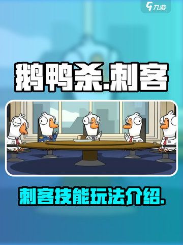 鹅鸭杀手游刺客技能是什么介绍截图1