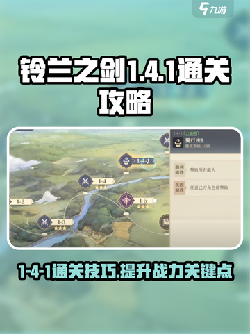 铃兰之剑1-4-1攻略介绍截图1