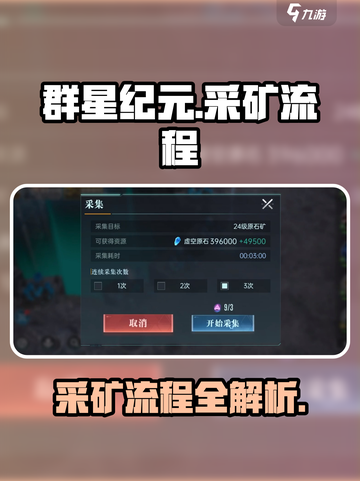 群星纪元采矿怎么采介绍截图1