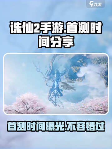 诛仙2手游首测时间🔥重磅曝光！💥截图1