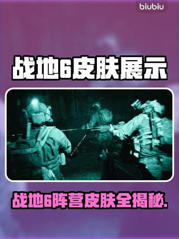 🔥《战地6》全阵营皮肤大揭秘！💥🎮截图1