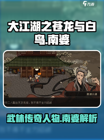 大江湖之苍龙与白鸟南婆介绍介绍截图1