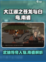 大江湖之苍龙与白鸟南婆介绍介绍
