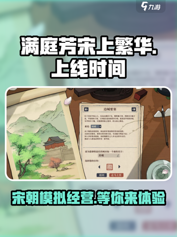 满庭芳宋上繁华什么时候上线介绍截图1