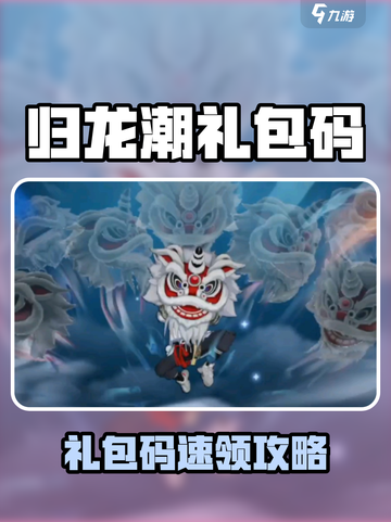🔥归龙潮礼包码大放送！🎮速领福利💥截图1