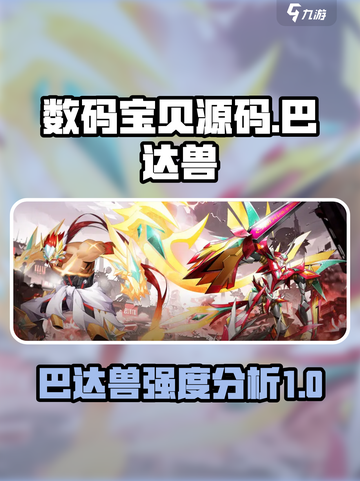 数码宝贝源码巴达兽怎么样介绍截图1