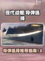 现代战舰导弹推荐介绍