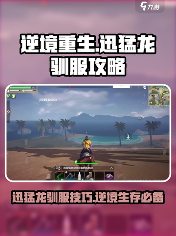 逆境重生怎么驯服迅猛龙介绍截图1
