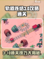 轨道连结3-10🔥通关秘籍，满分攻略等你来拿！🎮
