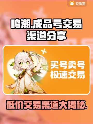 鸣潮成品号交易渠道🔥哪里买最便宜？⚡截图1