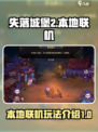 失落城堡2本地联机介绍介绍