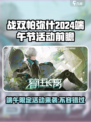 战双帕弥什💥2024端午活动大曝光！粽情战斗🎁