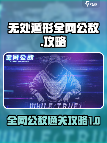 无处遁形全网公敌攻略介绍截图1