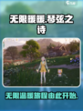无限暖暖琴弦之诗怎么样介绍