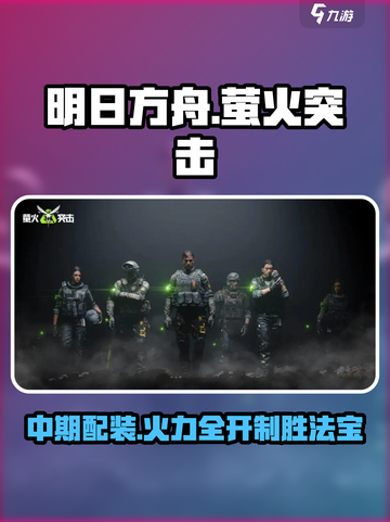 萤火突击🔥中期配装秘籍，武器搭配一键get！截图1