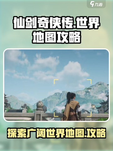 仙剑世界🗺全地图攻略范围大揭秘！截图1