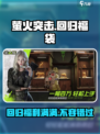 萤火突击回归福袋🔥游戏党必看，福利拉满！🎮