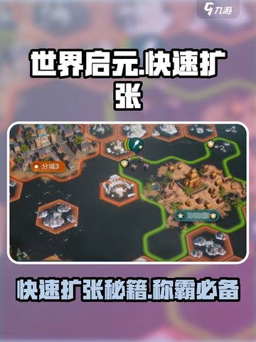 世界启元🔥快速扩张攻略，轻松称霸游戏⚡截图1